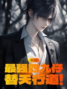 港综:最强四九仔,替天行道