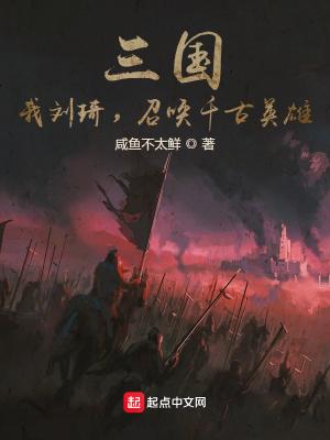 三国:我刘琦,召唤千古英雄!