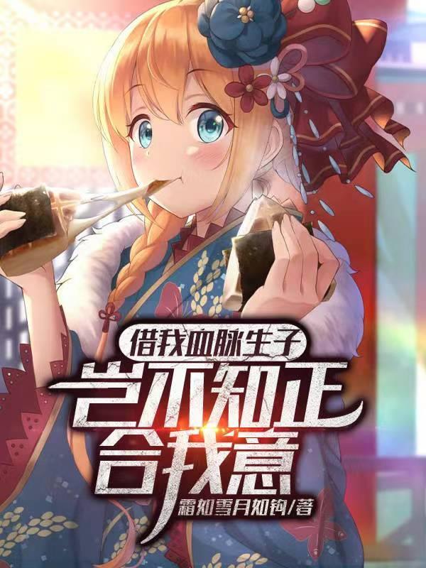 借我血脉生子?岂不知正合我意