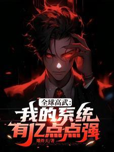 全球高武:我的系统有亿点点强