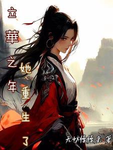 立华之年:她重生了