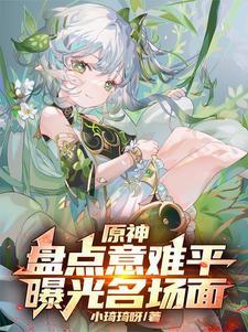 原神:盘点意难平,曝光名场面