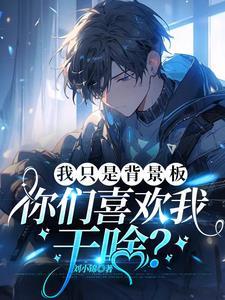 我只是背景板,你们喜欢我干啥?