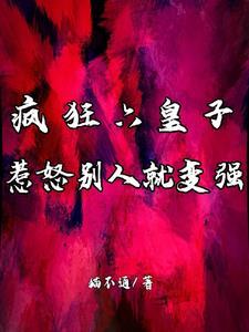 疯狂六皇子:惹怒别人就变强